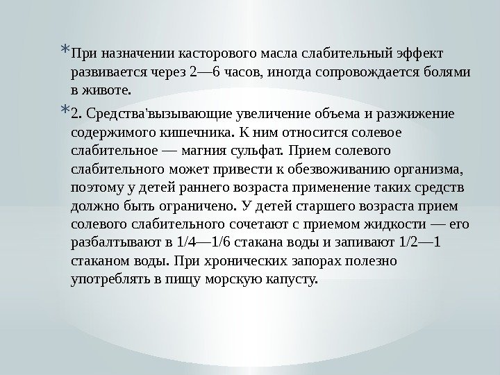* При назначении касторового масла слабительный эффект развивается через 2— 6 часов, иногда сопровождается