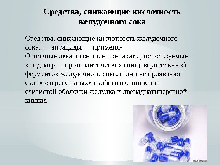 Средства, снижающие кислотность желудочного сока, — антациды — применя- Основные лекарственные препараты, используемые в