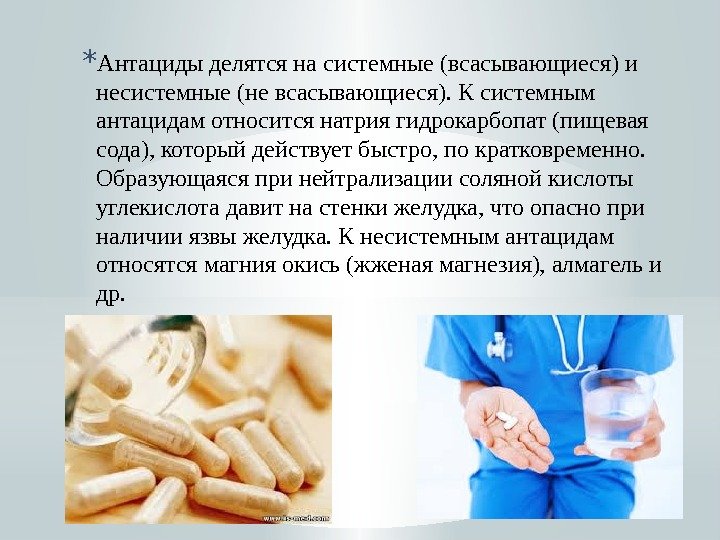 * Антациды делятся на системные (всасывающиеся) и несистемные (не всасывающиеся). К системным антацидам относится