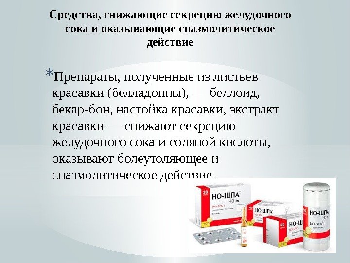 Средства снижения. Препараты для снижения секреции желудочного сока. Средства Угнетающие секрецию желудочного сока Дигестал. Средства снижающие секрецию соляной кислоты в желудке. Средство, уменьшающее секрецию желудочного сока.