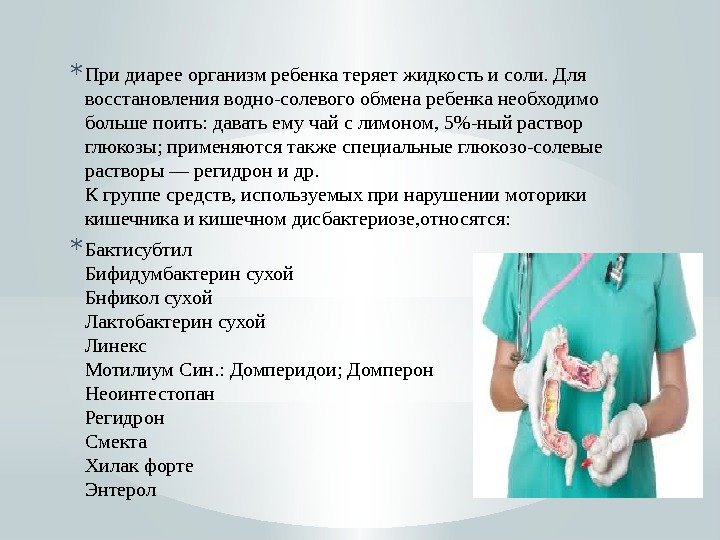 * При диарее организм ребенка теряет жидкость и соли. Для восстановления водно-солевого обмена ребенка