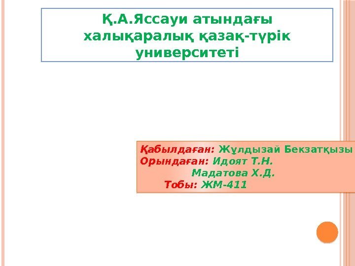 Қ. А. Яссауи атындағы халықаралық қазақ-түрік университеті Геморрагиялық шокҚабылдаған:  Жұлдызай Бекзатқызы Орындаған: 