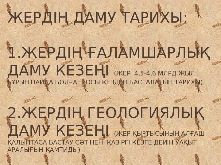 ЖЕРДІҢ ДАМУ ТАРИХЫ: 1. ЖЕРДІҢ ҒАЛАМШАРЛЫҚ ДАМУ КЕЗЕҢІ (ЖЕР 4, 5 -4, 6 МЛРД
