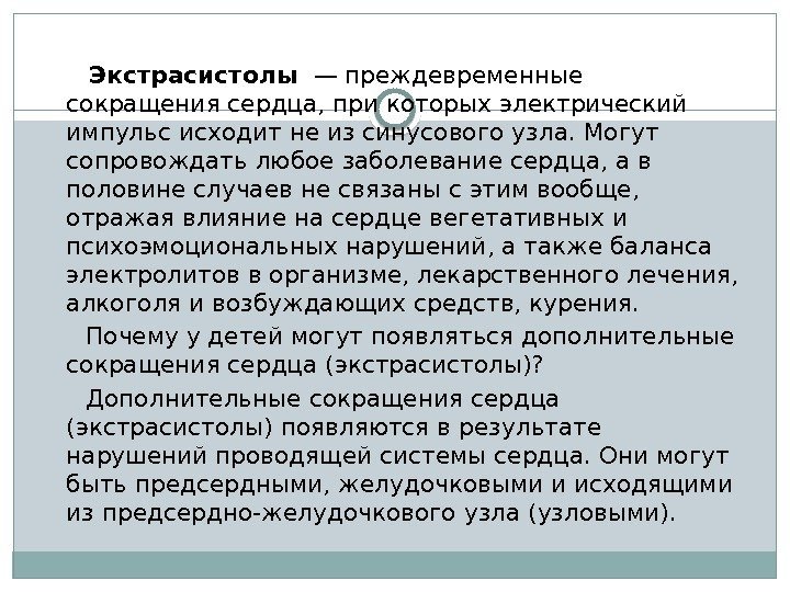 В половине случаев. Чувствую преждевременное сокращение сердца.