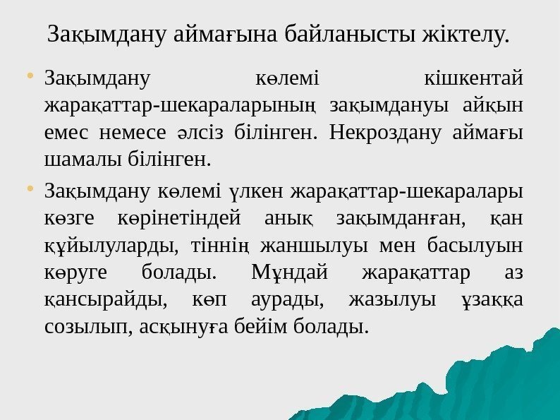 За ымдану айма ына байланысты жіктелу. қ ғ ● За ымдану к лемі кішкентай