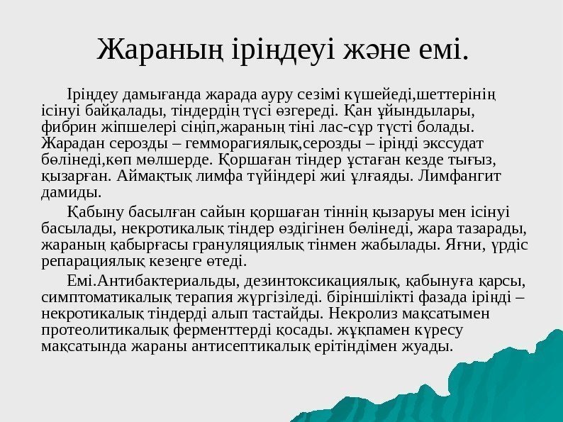 Жараны ірі деуі ж не емі. ң ң ә Ірі деу дамы анда жарада