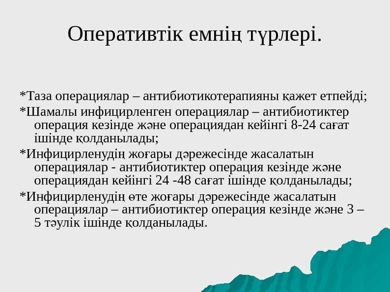 Оперативтік емні т рлері. ң ү *Таза операциялар – антибиотикотерапияны ажет етпейді; қ *Шамалы