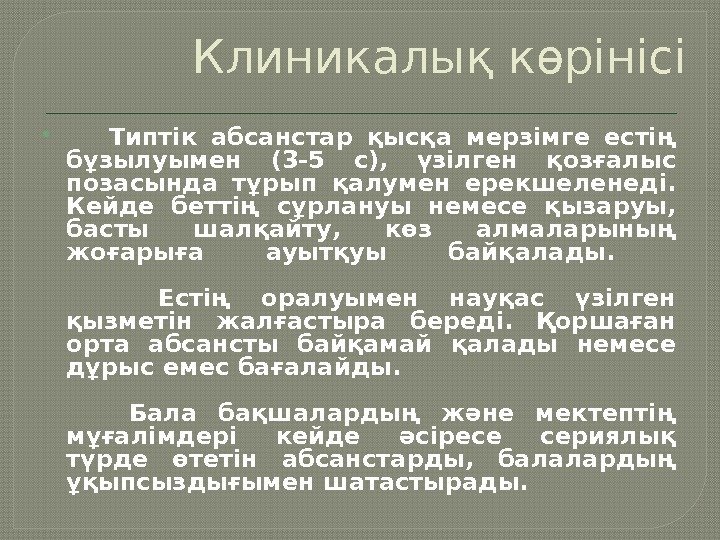 Клиникалық көрінісі  Типтік абсанстар қысқа мерзімге естің бұзылуымен (3 -5 с),  үзілген