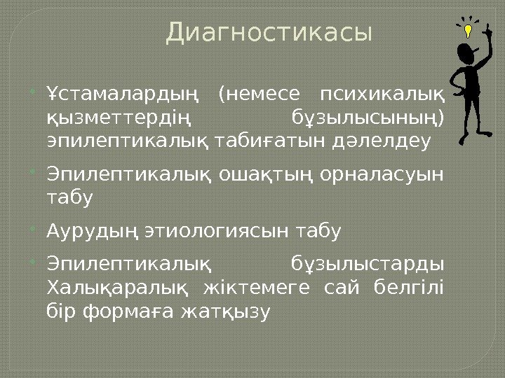 Диагностикасы Ұстамалардың (немесе психикалық қызметтердің бұзылысының) эпилептикалық табиғатын дәлелдеу Эпилептикалық ошақтың орналасуын табу 