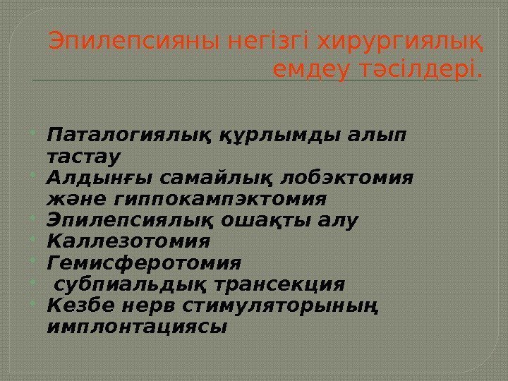 Эпилепсияны негізгі хирургиялық емдеу тәсілдері.  Паталогиялық құрлымды алып тастау Алдынғы самайлық лобэктомия және