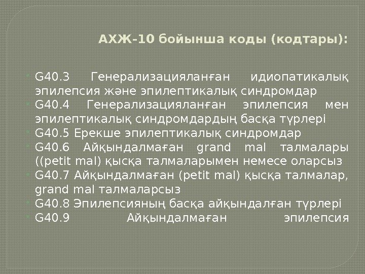 АХЖ-10 бойынша коды (кодтары):  G 40. 3 Генерализацияланған идиопатикалық эпилепсия жəне эпилептикалық синдромдар