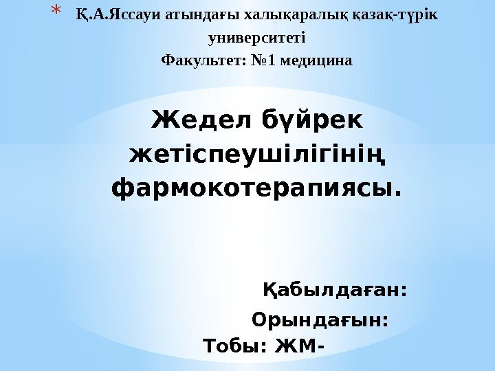 *. А. Яссауи атында ы халы аралы  аза -т рік Қ ғ қ