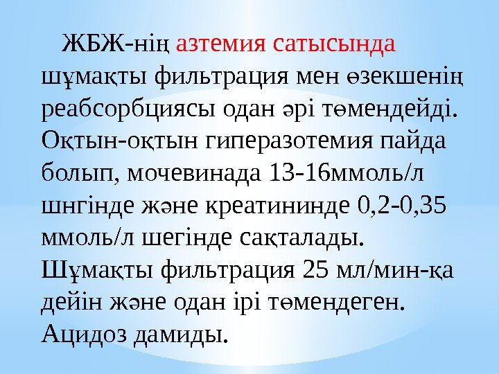    ЖБЖ-ні ң азтемия сатысында ш ма ты фильтрация мен зекшені 