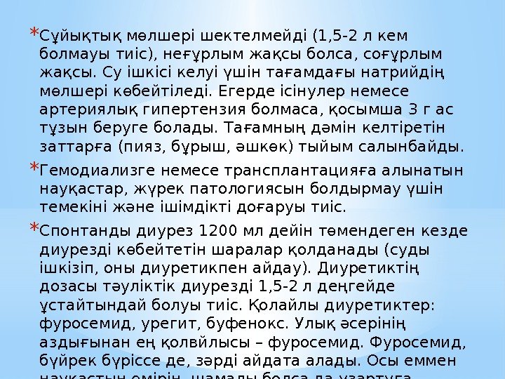 * Сұйықтық мөлшері шектелмейді (1, 5 -2 л кем болмауы тиіс), неғұрлым жақсы болса,