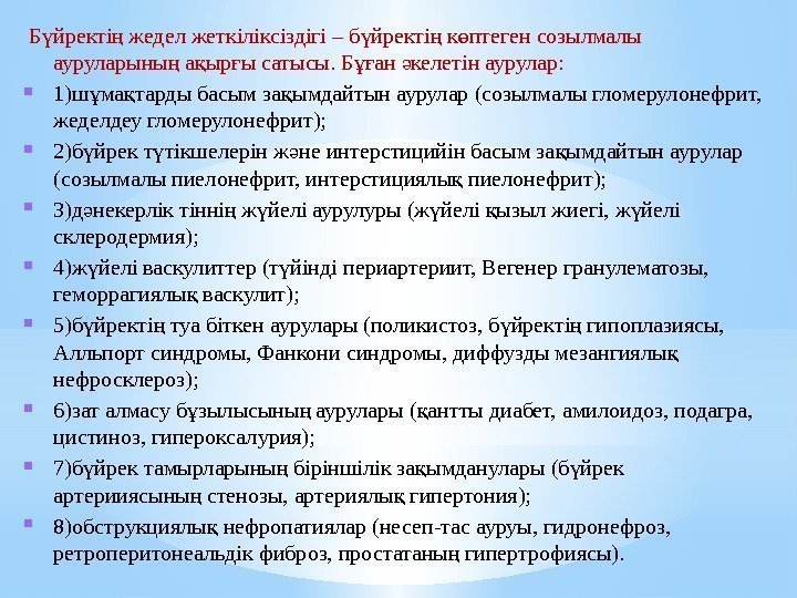  Б йректі жедел жеткіліксіздігі – б йректі к птеген созылмалы ү ң ө