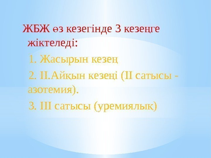  ЖБЖ з кезегінде 3 кезе ге ө ң жіктеледі: 1. Жасырын кезе ң