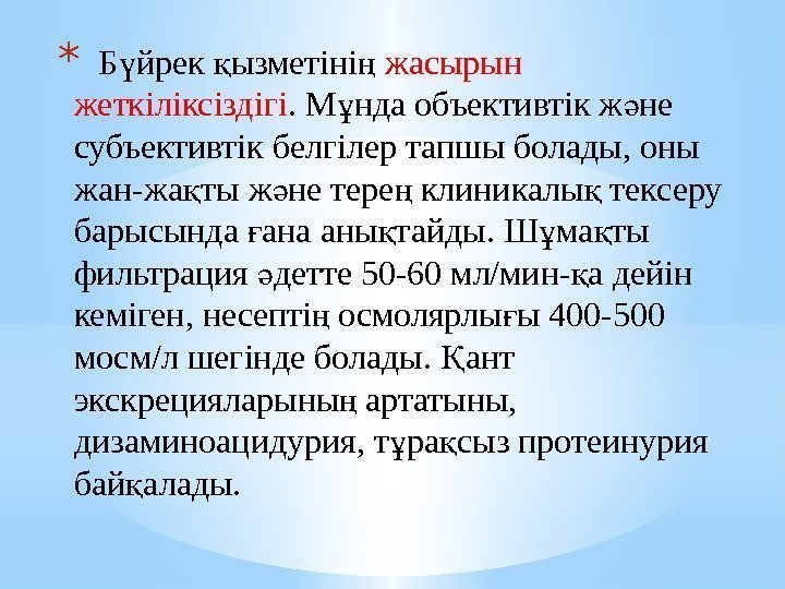 *  Б йрек ызметіні ү қ ң жасырын жеткіліксіздігі. М нда объективтік ж