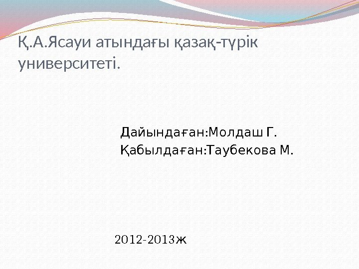 Қ. А. Ясауи атындағы қазақ-түрік университеті.       : 