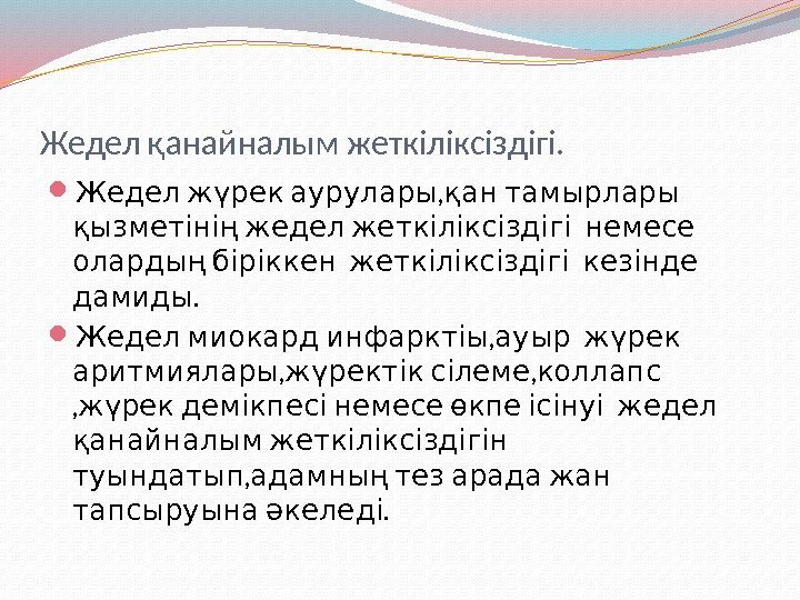 Жедел қанайналым жеткіліксіздігі.  , Жедел жүрек аурулары қан тамырлары  қызметінің жедел жеткіліксіздігі