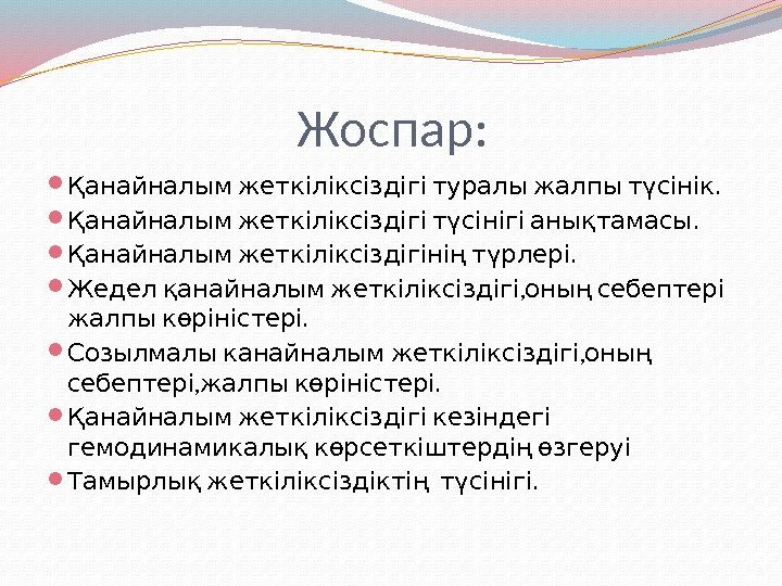      Жоспар:   . Қанайналым жеткіліксіздігі туралы жалпы түсінік