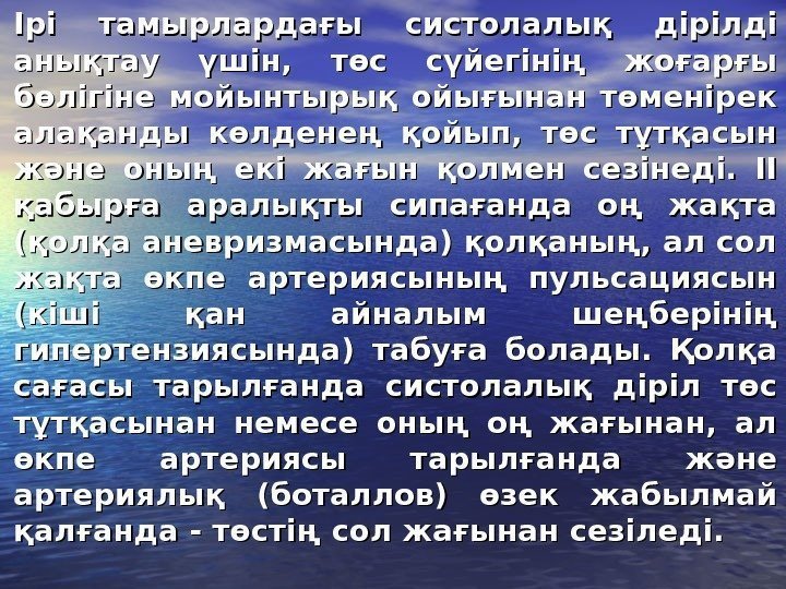   Ірі тамырлардағы систолалық дірілді анықтау үшін,  төс сүйегінің жоғарғы бөлігіне мойынтырық