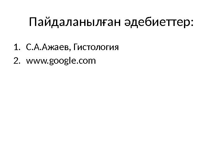 Пайдаланылған әдебиеттер: 1. С. А. Ажаев, Гистология 2. www. google. com 