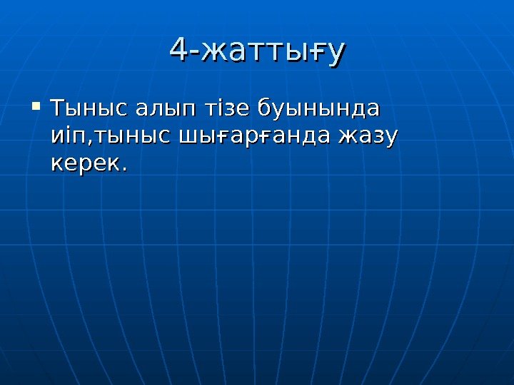 4 -4 - жатты ғғ уу Тыныс алып тізе буынында иіп, тыныс шығарғанда жазу