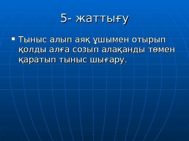 5 -5 -  жатты ғғ уу Тыныс алып аяқ ұшымен отырып қолды алға