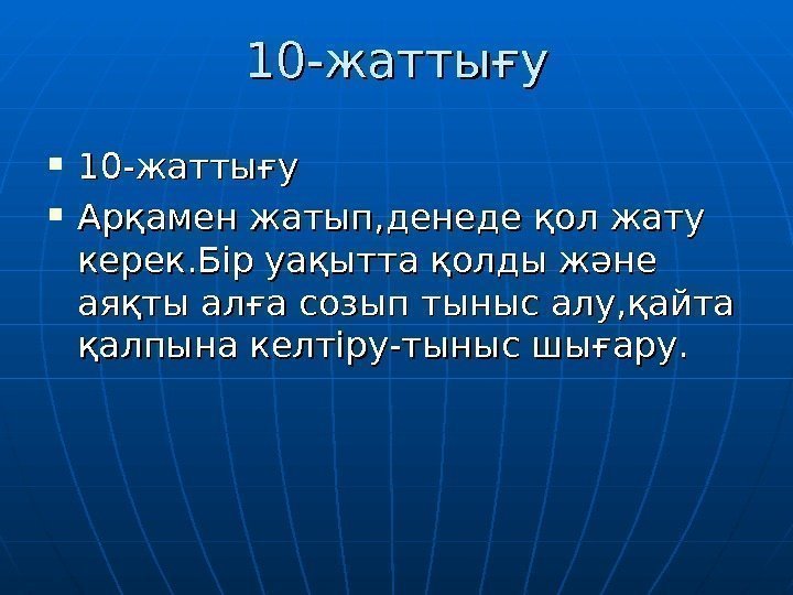 10 -10 - жаттығужаттығу Арқамен жатып, денеде қол жату керек. Бір уақытта қолды және