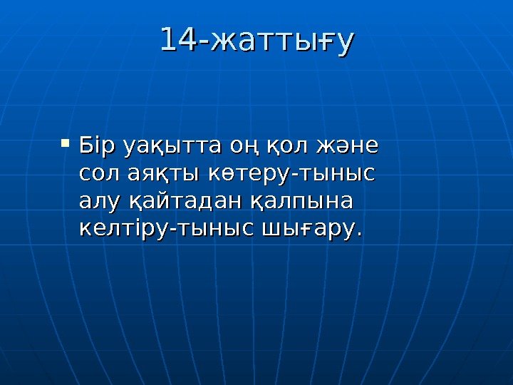 14 -14 - жаттығу Бір уақытта оң қол және сол аяқты көтеру -- тыныс