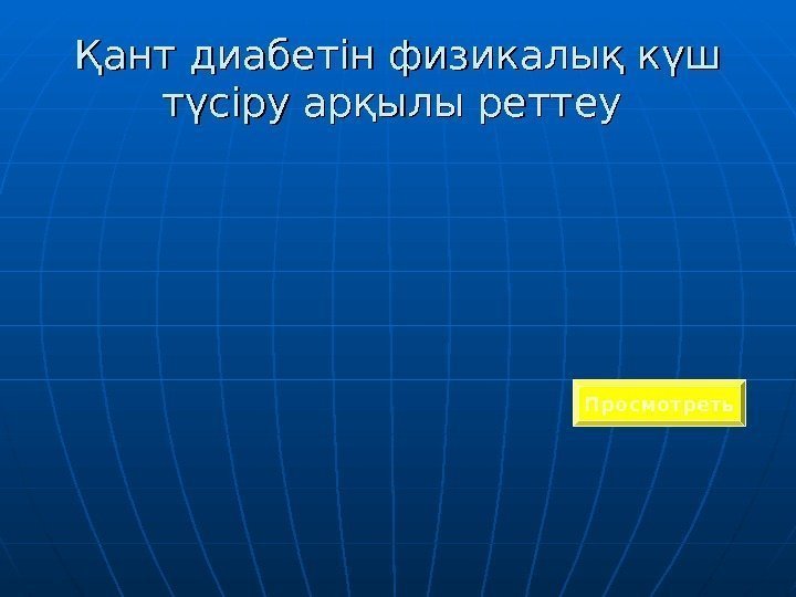 ПросмотретьҚант диабетін физикалық күш түсіру арқылы реттеу 