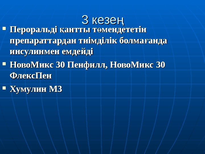 3 кезең Пероральді антты т мендететін қ ө препараттардан тиімділік болма анда ғ инсулинмен