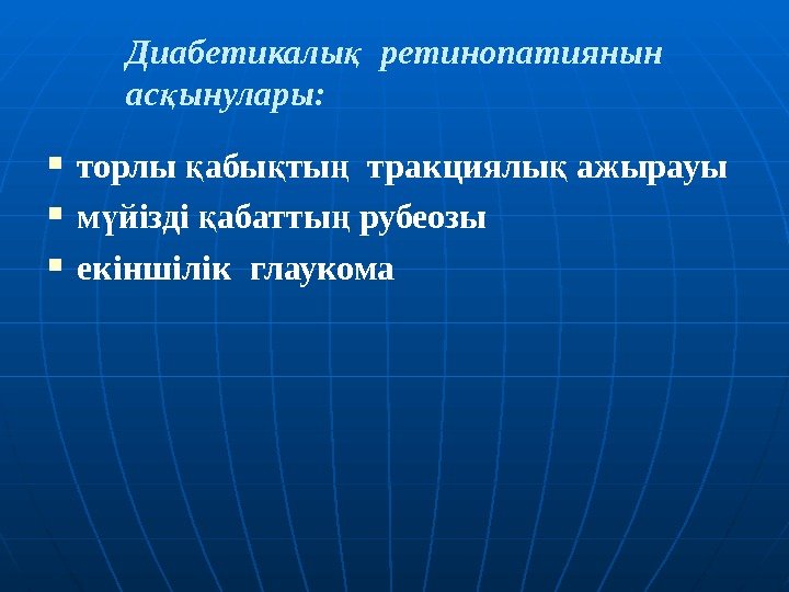 Д иабети калық  ретинопати янын ас ынулары қ :  торлы абы ты