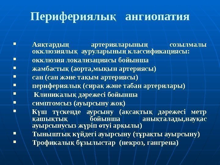 Перифери ялы  қ ангиопатия Ая тарды  артерияларыны  созылмалы қ ң ң