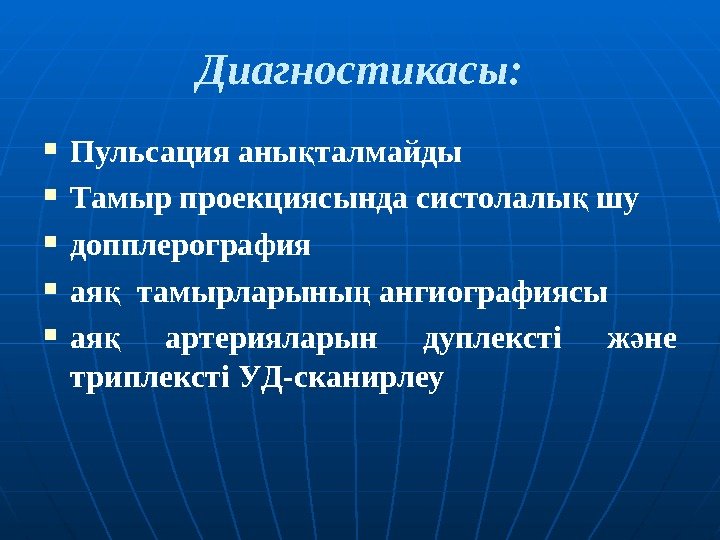 Диагностика сы :  Пульсация аны талмайдық Тамыр проекциясында систолалы шу қ допплерография ая