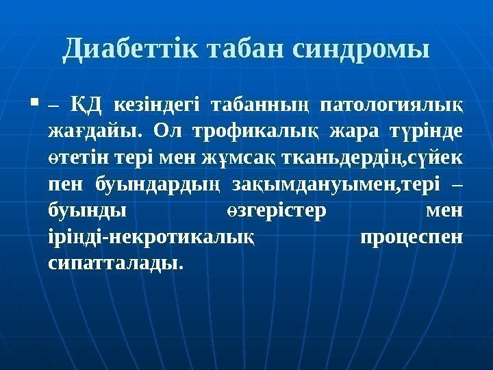 Диабеттік табан синдромы – Д кезіндегі табанны  патологиялы Қ ң қ жа дайы.