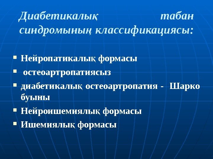 Диабетикалы  табан қ синдромыны классификациясы ң :  Нейропатика лы қ форма сы