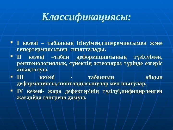 Классификация сы :  I кезе і ң –  табанны  ісінуімен, гиперемиясымен