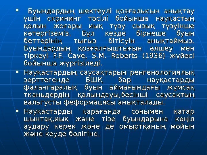   Буындардың шектеулі қозғалысын анықтау үшін скрининг тәсілі бойынша науқастың қолын жоғары иық