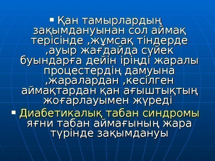  Қан тамырлардың зақымдануынан  сол аймақ терісінде , жұмсақ тіндерде , ауыр жағдайда