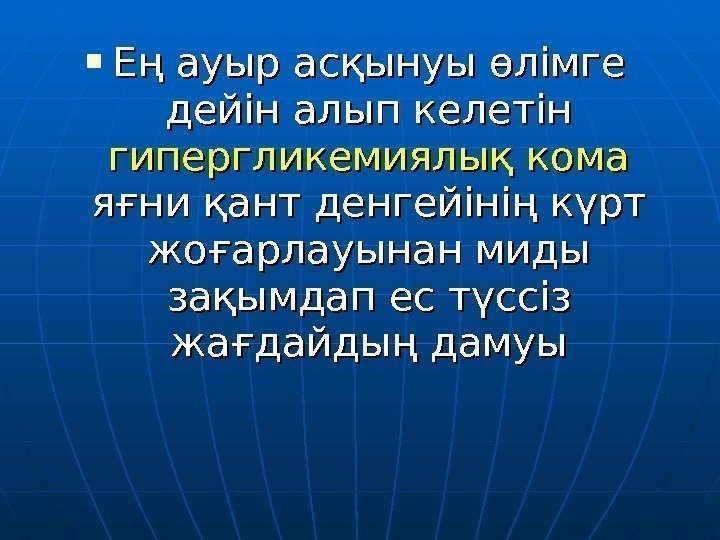  Ең ауыр асқынуы өлімге дейін алып келетін гипергликемиялық кома яғни қант денгейінің күрт