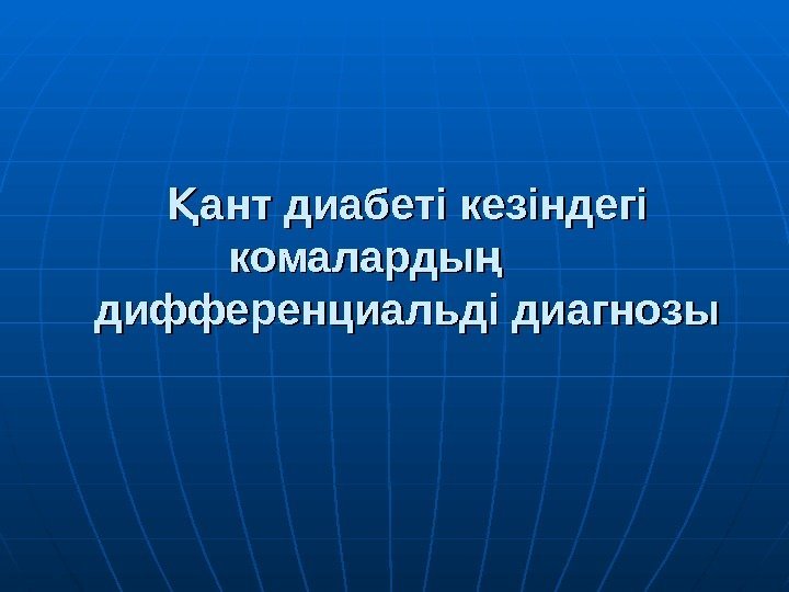 ант диабеті кезіндегі Қ комаларды   ң дифференциальді диагнозы 