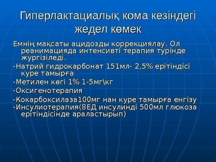 Гиперлактациалы кома кезіндегі қ жедел к мек өжедел к мекө Емнің мақсаты ацидозды коррекциялау.