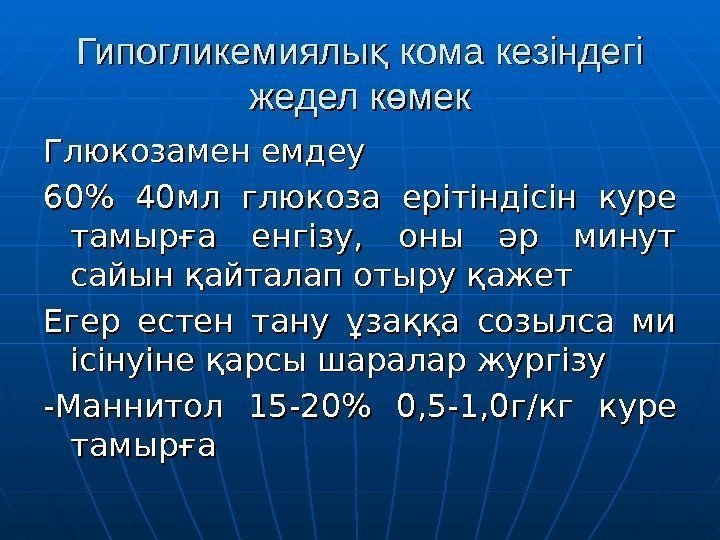 Гипогликемиялы кома кезіндегі қ жедел к мек өжедел к мекө Глюкозамен емдеу 60 40