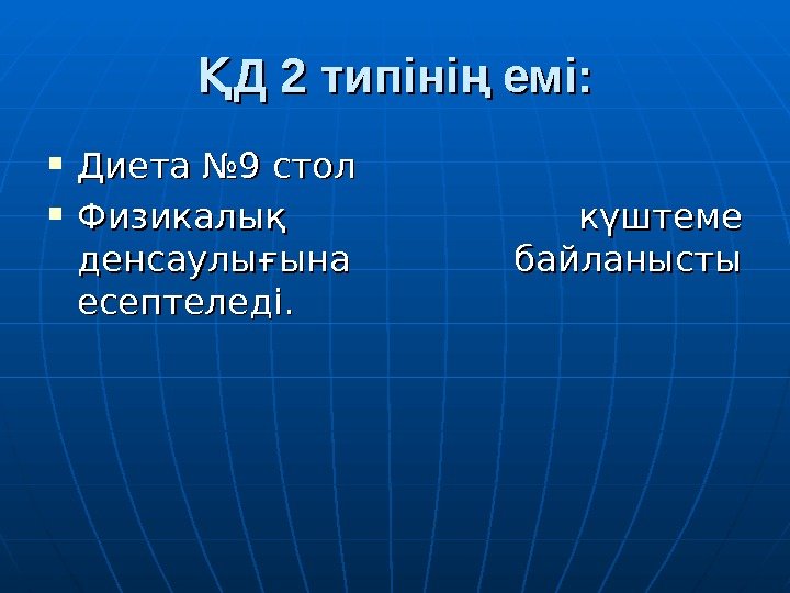 Д 2 типіні емі: Қ ң Диета № 9 стол Физикалық күштеме денсаулығына байланысты