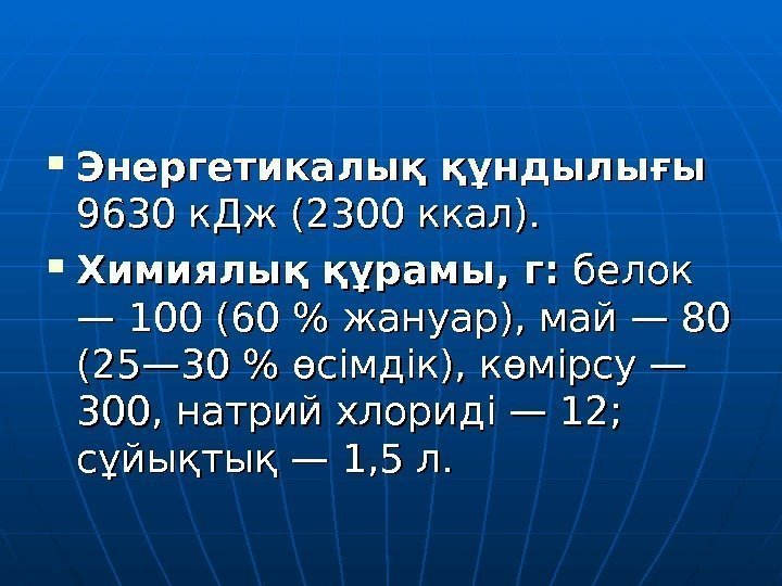  Энергетикалық құндылығы  9630 к. Дж (2300 ккал).  Химиялық құрамы, г: 