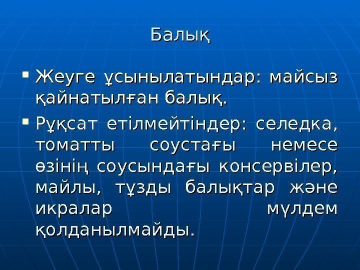 Балық Жеуге ұсынылатындар:  майсыз қайнатылған балық.  Рұқсат етілмейтіндер:  селедка,  томатты