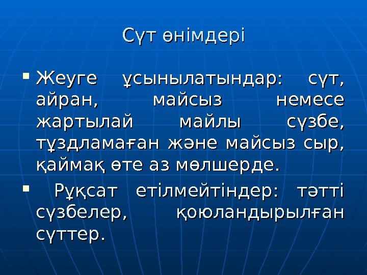 Сүт өнімдері Жеуге ұсынылатындар:  сүт,  айран,  майсыз немесе жартылай майлы сүзбе,