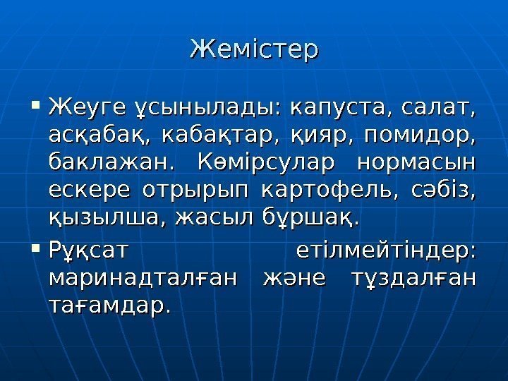 Жемістер Жеуге ұсынылады: капуста, салат,  асқабақ,  кабақтар,  қияр,  помидор, 