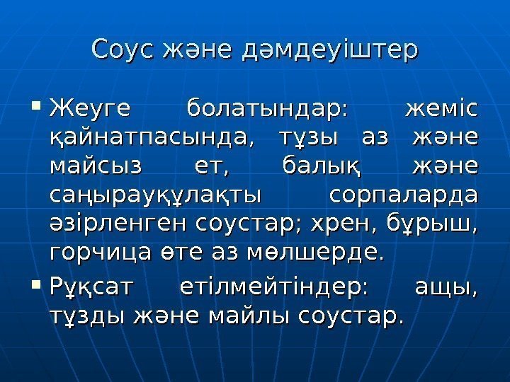 Соус және дәмдеуіштер Жеуге болатындар:  жеміс қайнатпасында,  тұзы аз және майсыз ет,